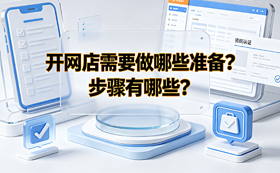 开网店需要做哪些准备?步骤有哪些?