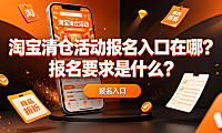 淘宝清仓活动报名入口在哪?报名要求是什么?全链路实操指南