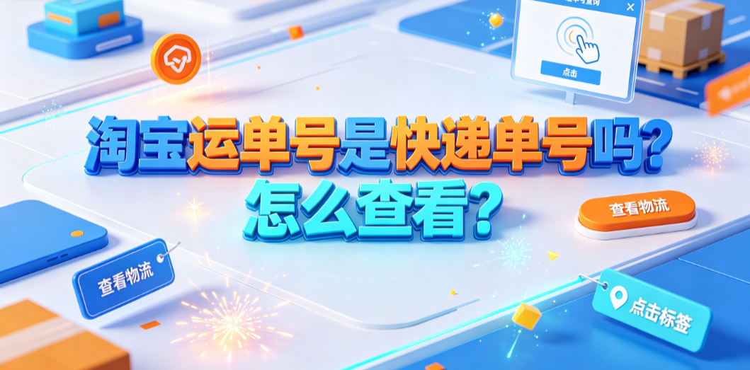 淘宝运单号是快递单号吗?怎么查看? 物流追踪实操指南