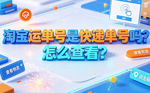 淘宝运单号是快递单号吗?怎么查看? 物流追踪实操指南