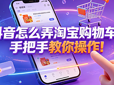 抖音怎么弄淘宝购物车？手把手教你操作！