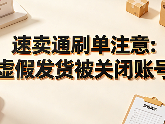 速卖通刷单注意:虚假发货被关闭账号