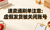 速卖通刷单注意:虚假发货被关闭账号