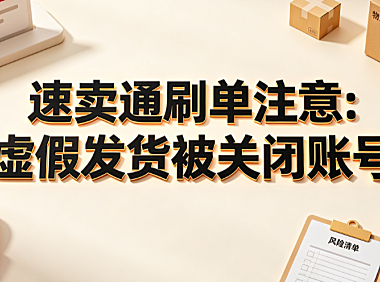 速卖通刷单注意:虚假发货被关闭账号