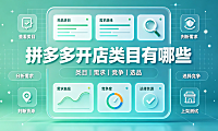 拼多多开店类目有哪些?怎么选?