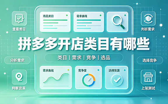 拼多多开店类目有哪些?怎么选?