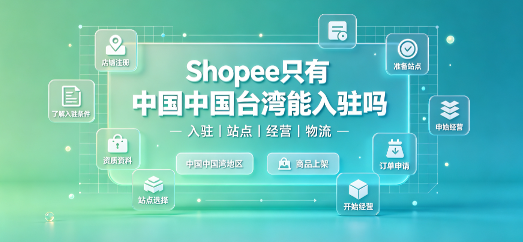 shopee只有台湾能入驻吗?shopee台湾站怎么样?