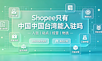 shopee只有台湾能入驻吗?shopee台湾站怎么样?