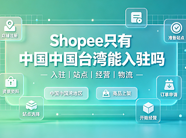 shopee只有台湾能入驻吗?shopee台湾站怎么样?