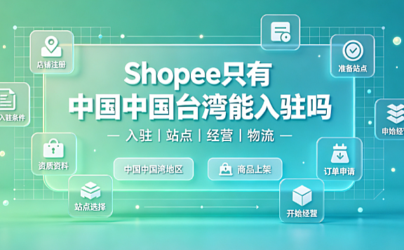 shopee只有台湾能入驻吗?shopee台湾站怎么样?