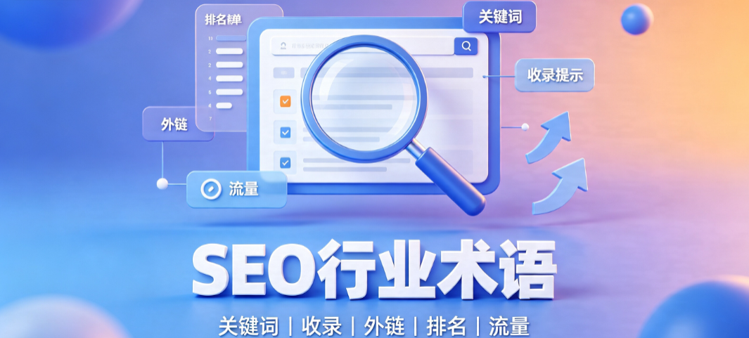 SEO术语有哪些,SEO行业的一些常见的专业术语归纳