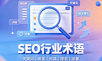 SEO术语有哪些,SEO行业的一些常见的专业术语归纳