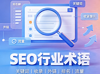 SEO术语有哪些,SEO行业的一些常见的专业术语归纳