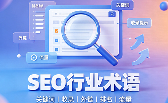 SEO术语有哪些,SEO行业的一些常见的专业术语归纳