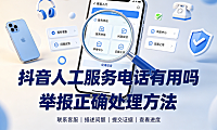 抖音人工服务电话有用吗?举报必成功方法