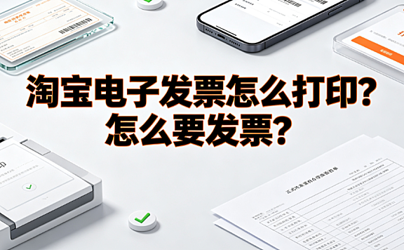 淘宝电子发票怎么打印?怎么要发票?