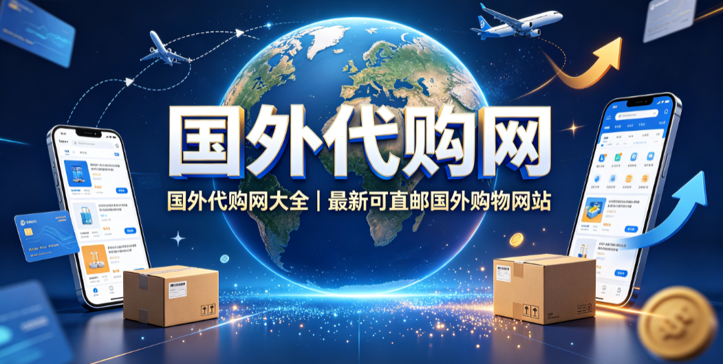 国外代购网,国外代购网大全,最新可直邮国外购物网站 跨境购物指南