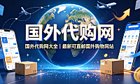 国外代购网,国外代购网大全,最新可直邮国外购物网站 跨境购物指南