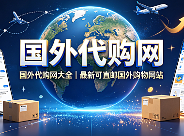 国外代购网,国外代购网大全,最新可直邮国外购物网站 跨境购物指南