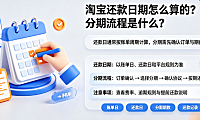 淘宝还款日期怎么算的?分期付款流程是什么?全链路指南