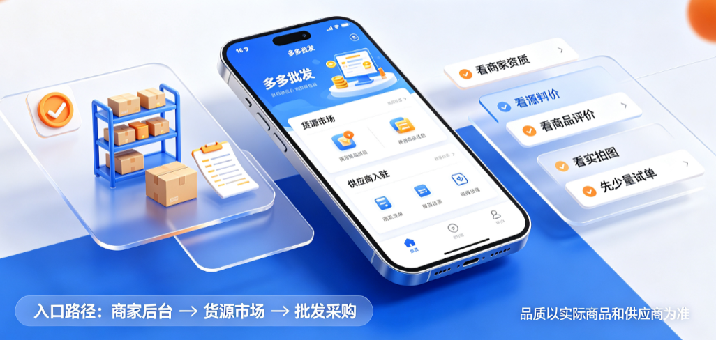 多多批发入口在哪里?货源品质如何?