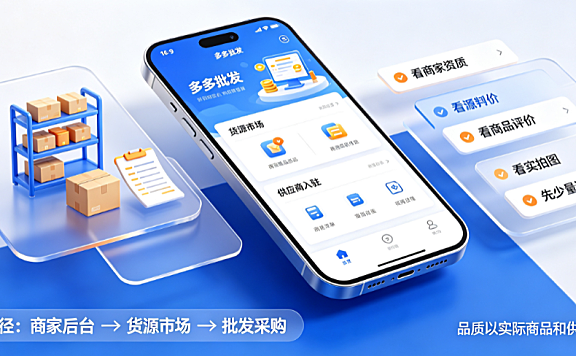 多多批发入口在哪里?货源品质如何?采购指南