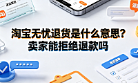 淘宝无忧退货是什么意思?卖家能拒绝退款吗?售后全解析