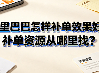 阿里巴巴怎样补单效果好?补单资源从哪里找?合规增长全指南