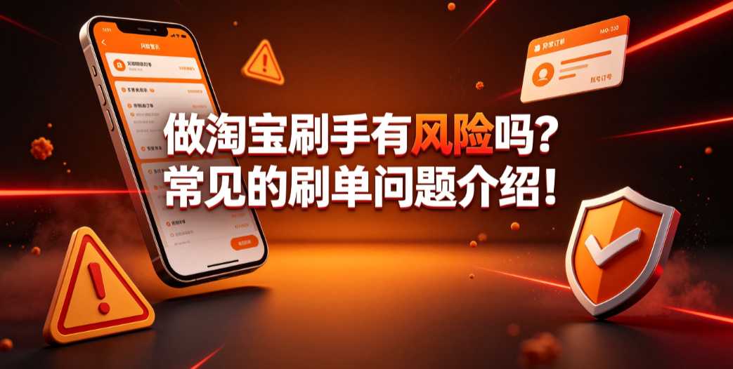 做淘宝刷手有风险吗?常见的刷单问题介绍!合规避坑指南