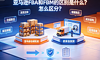亚马逊fba和fbm的区别是什么?怎么区分?