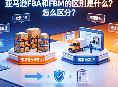 亚马逊fba和fbm的区别是什么?怎么区分?