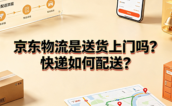 京东物流是送货上门吗?快递如何配送?