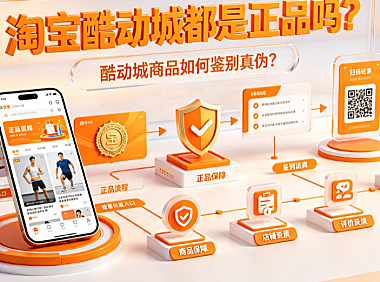 淘宝酷动城都是正品吗?如何鉴别操作指南