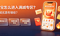 淘宝怎么进入满减专区?满减优惠有哪些?