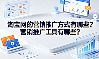 淘宝网的营销推广方式有哪些?营销推广工具有哪些?