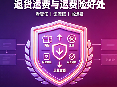 拼多多退货要自己付钱吗?运费险有什么好处?