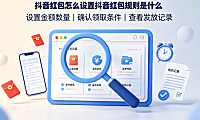 抖音红包怎么设置?抖音红包规则是什么?
