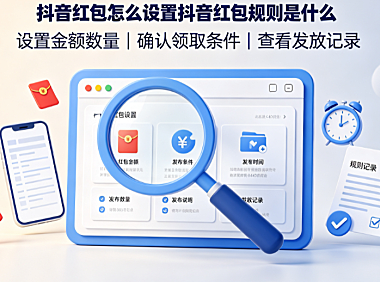 抖音红包怎么设置?抖音红包规则是什么?