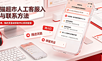 天猫超市人工客服入口在哪里如何联系？全渠道操作指南