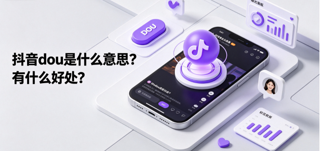 抖音dou是什么意思？有什么好处？DOU+投放全指南