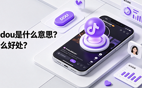 抖音dou是什么意思？有什么好处？DOU+投放全指南