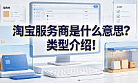 淘宝服务商是什么意思?类型介绍!