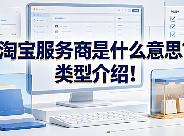 淘宝服务商是什么意思?类型介绍!