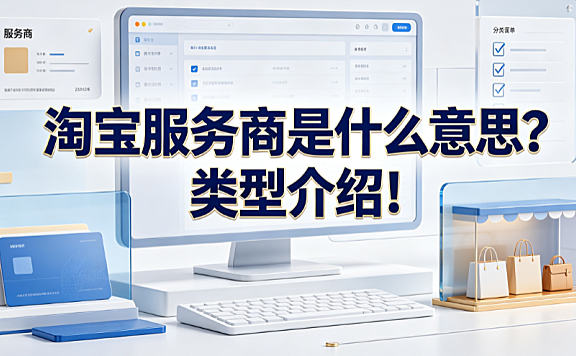 淘宝服务商是什么意思?类型介绍!