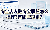 淘宝店入驻淘宝联盟怎么操作?有哪些规则?
