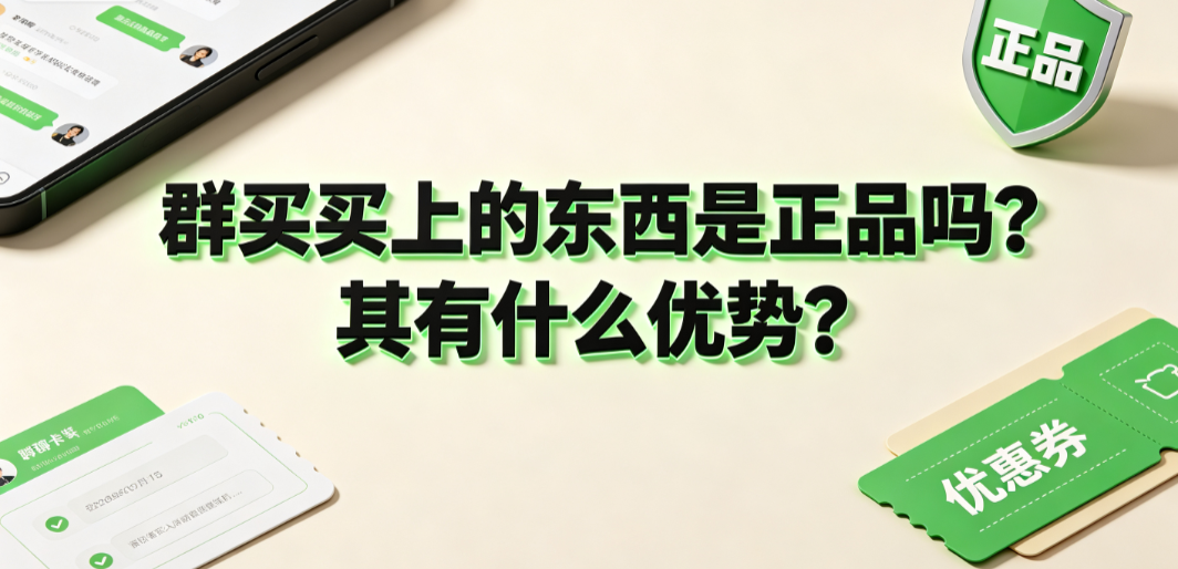群买买上的东西是正品吗?其有什么优势?