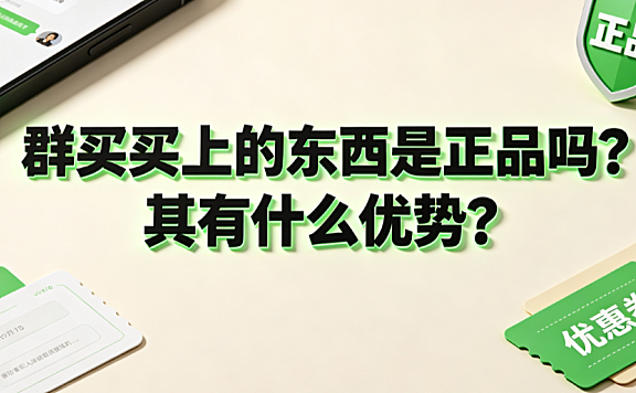 群买买上的东西是正品吗?其有什么优势?