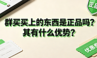 群买买上的东西是正品吗?其有什么优势?