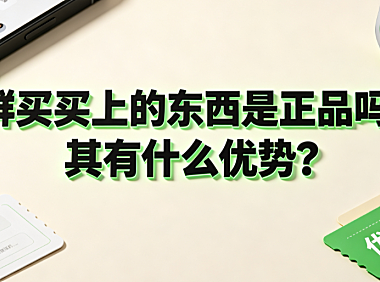 群买买上的东西是正品吗?其有什么优势?