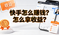 快手怎么赚钱?怎么拿收益?创作者变现与提现全攻略
